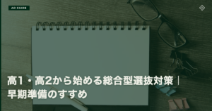 高1・高2から始める総合型選抜対策｜早期準備のすすめ
