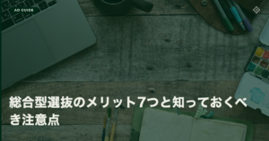 総合型選抜のメリット7つと知っておくべき注意点