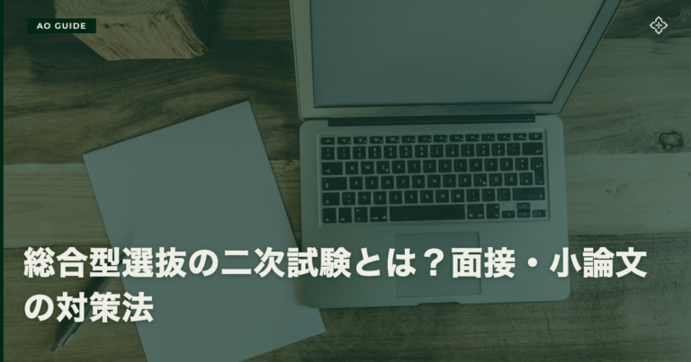 総合型選抜の二次試験とは？面接・小論文の対策法