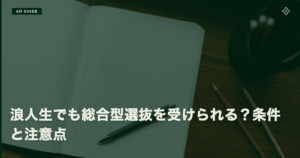 浪人生でも総合型選抜は受けられる｜条件と注意点