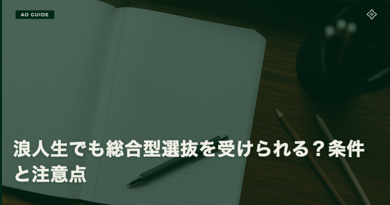 浪人生でも総合型選抜を受けられる？条件と注意点