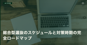 総合型選抜のスケジュールと対策時期の完全ロードマップ