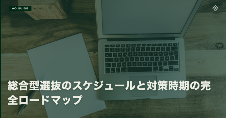 総合型選抜のスケジュールと対策時期の完全ロードマップ