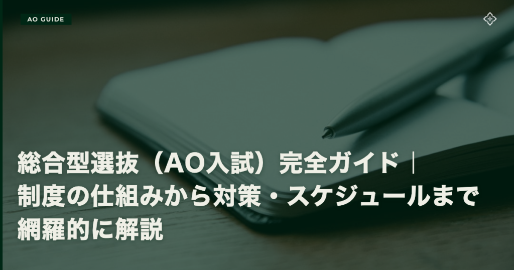 総合型選抜（AO入試）完全ガイド｜制度の仕組みから対策・スケジュールまで網羅的に解説