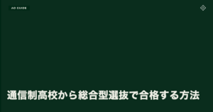 通信制高校から総合型選抜で合格する方法