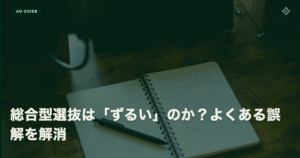 総合型選抜は「ずるい」のか｜よくある誤解を解消