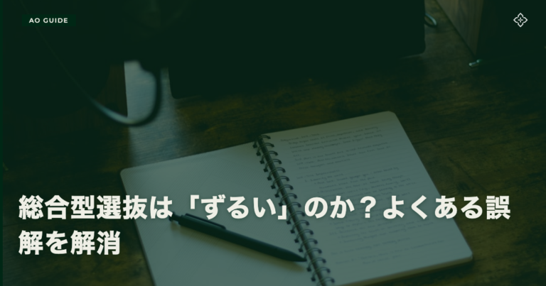 総合型選抜は「ずるい」のか？よくある誤解を解消