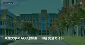 東北大学のAO入試II期・III期｜出願条件と対策法