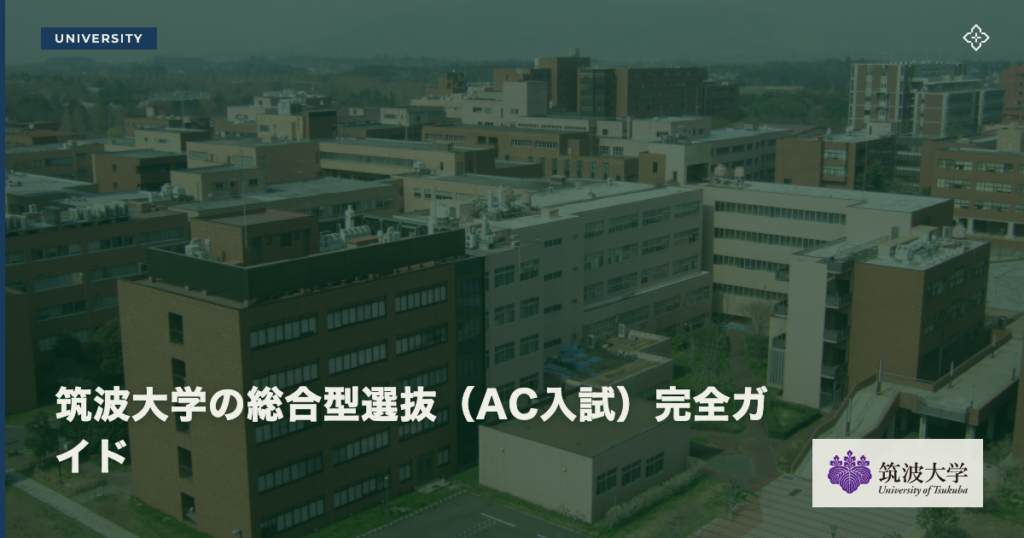 筑波大学の総合型選抜（AC入試）完全ガイド