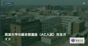 筑波大学の総合型選抜（AC入試）｜出願条件と対策法