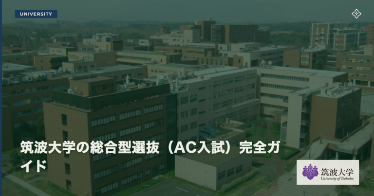 筑波大学の総合型選抜（AC入試）完全ガイド