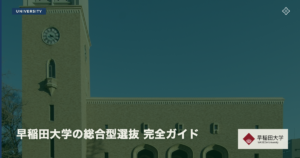 早稲田大学の総合型選抜 完全ガイド