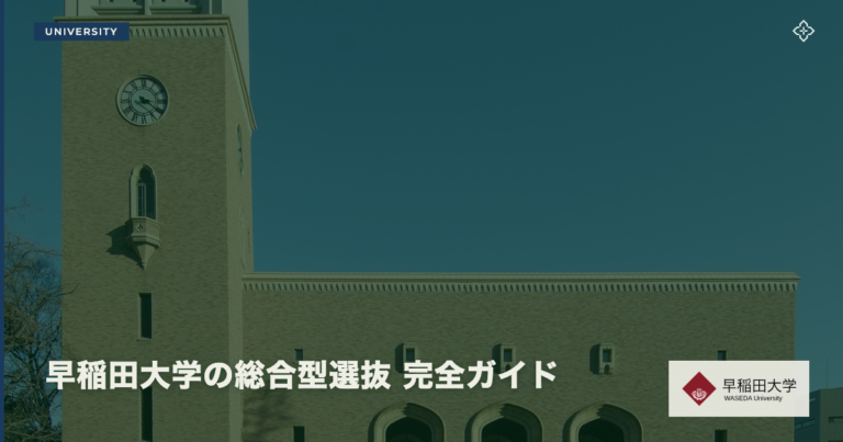早稲田大学の総合型選抜 完全ガイド