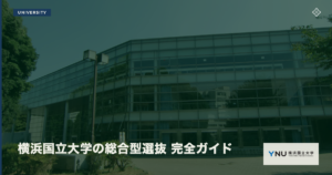 横浜国立大学の総合型選抜（AO入試）｜出願条件と対策