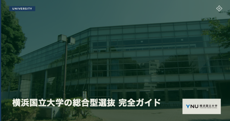 横浜国立大学の総合型選抜 完全ガイド