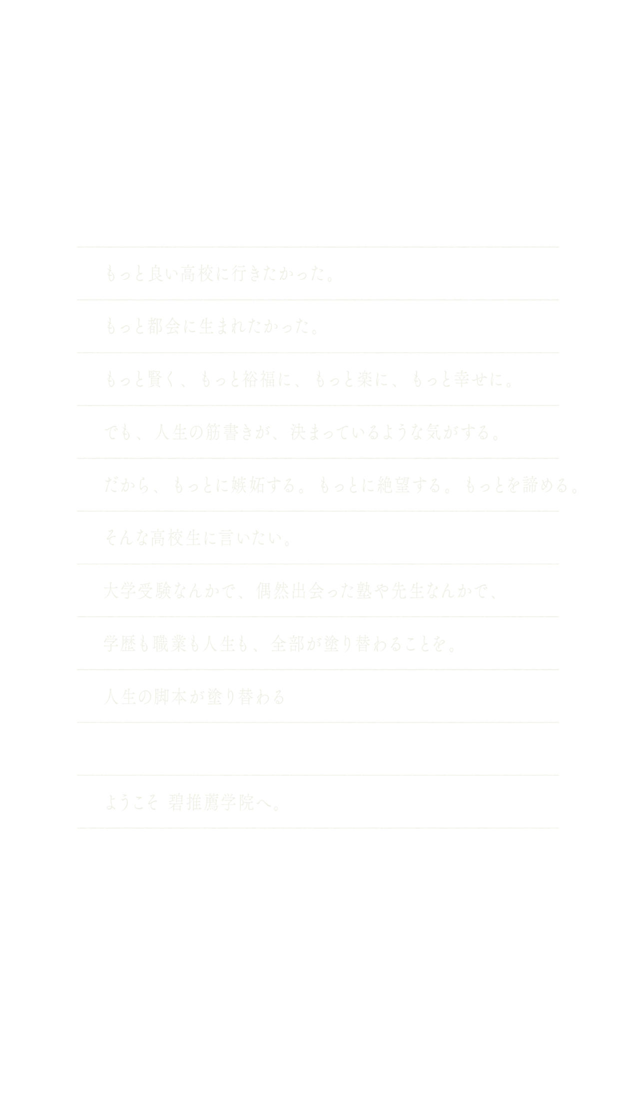 碧推薦学院のメッセージ