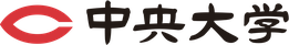 中央大学